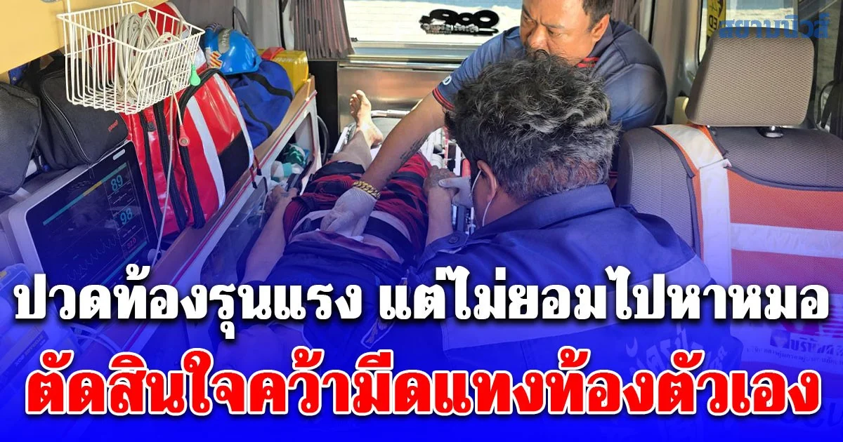 รอดได้ไง! ชายวัย 59 ปวดท้องรุนแรง แต่ไม่ยอมไปหาหมอ ตัดสินใจคว้ามีดแทงท้องตัวเอง นอนจมกองเลือดข้ามคืน ลูกสาวมาเจอโร่แจ้งกู้ภัยเข้าช่วย