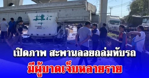 เปิดภาพ สะพานลอยถล่มทับหัวรถบรรทุก-กระบะขนไข่  มีผู้บาดเจ็บหลายราย
