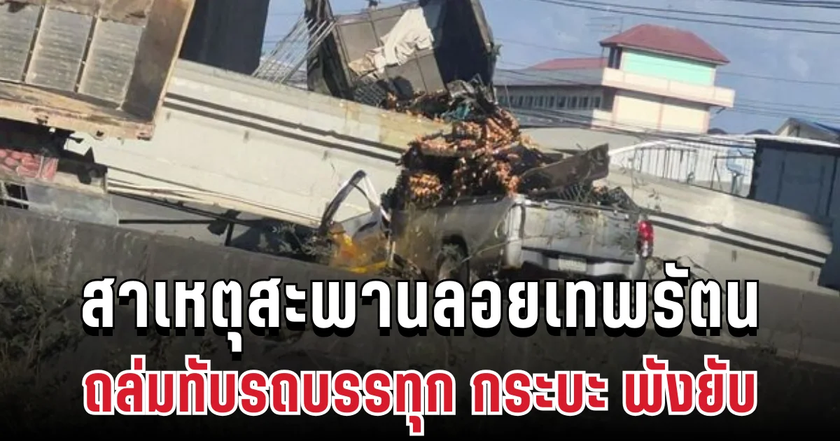 รู้แล้ว! สาเหตุสะพานลอยเทพรัตน ถล่มทับรถบรรทุก กระบะ พังยับ