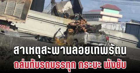 รู้แล้ว! สาเหตุสะพานลอยเทพรัตน ถล่มทับรถบรรทุก กระบะ พังยับ