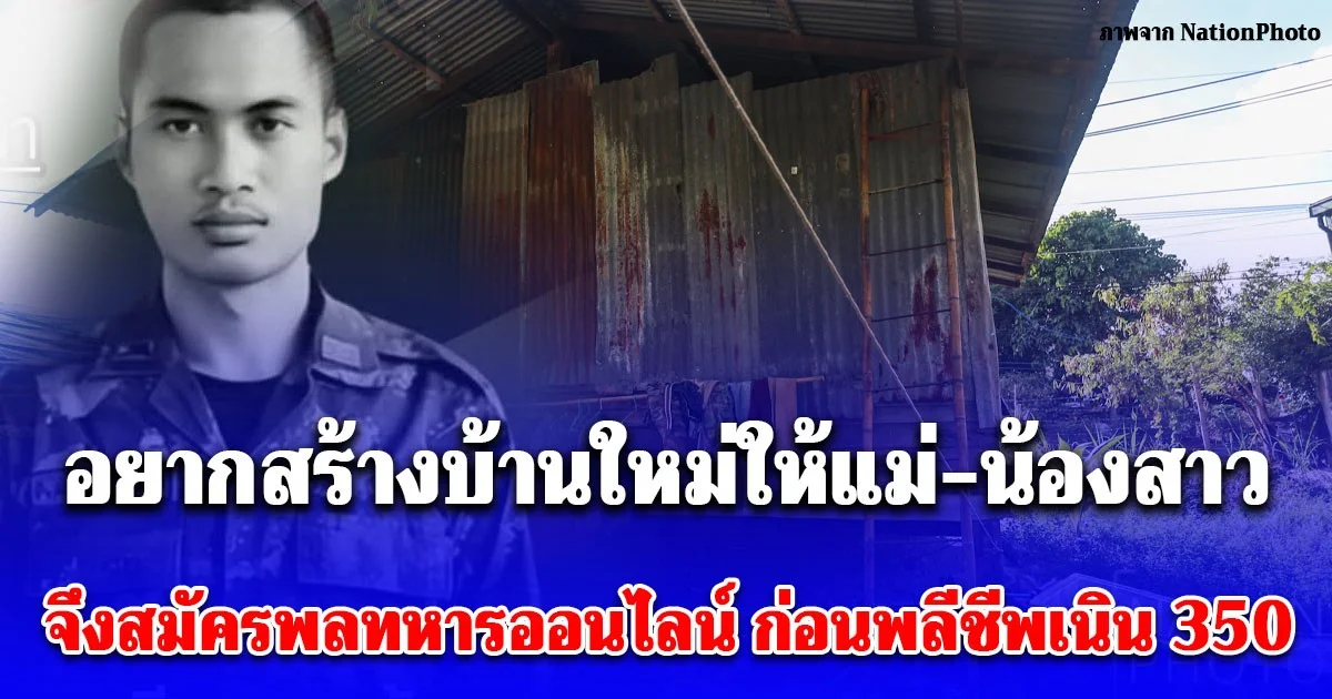 โซเชียลสะเทือนใจหลังเห็นสภาพบ้านของพลทหาร ภานุพัฒน์ เสาร์สา ฝันอยากสร้างบ้านใหม่ให้แม่-น้องสาว จึงสมัครพลทหารออนไลน์ ก่อนพลีชีพเนิน 350