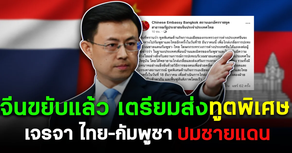 จีนขยับแล้ว เตรียมส่งทูตพิเศษเจรจาไทย–กัมพูชา ปมชายแดน