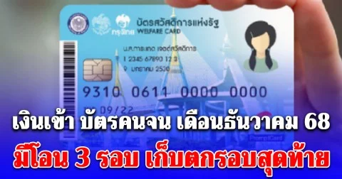 เงินเข้า บัตรคนจน เดือนธันวาคม 2568 มีโอน 3 รอบ เก็บตกรอบสุดท้ายเงินพิเศษ