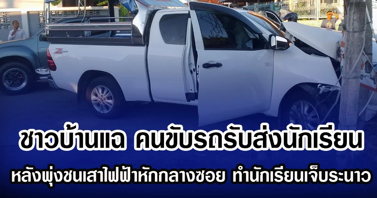 ชาวบ้านแฉ คนขับรถรับส่งนักเรียน หลังพุ่งชนเสาไฟฟ้าหักกลางซอย ทำนักเรียนเจ็บระนาว