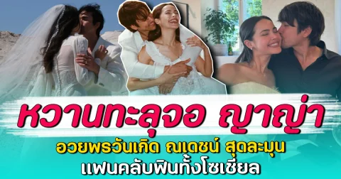 หวานทะลุจอ ญาญ่า อวยพรวันเกิด ณเดชน์ สุดละมุน แฟนคลับฟินทั้งโซเชียล