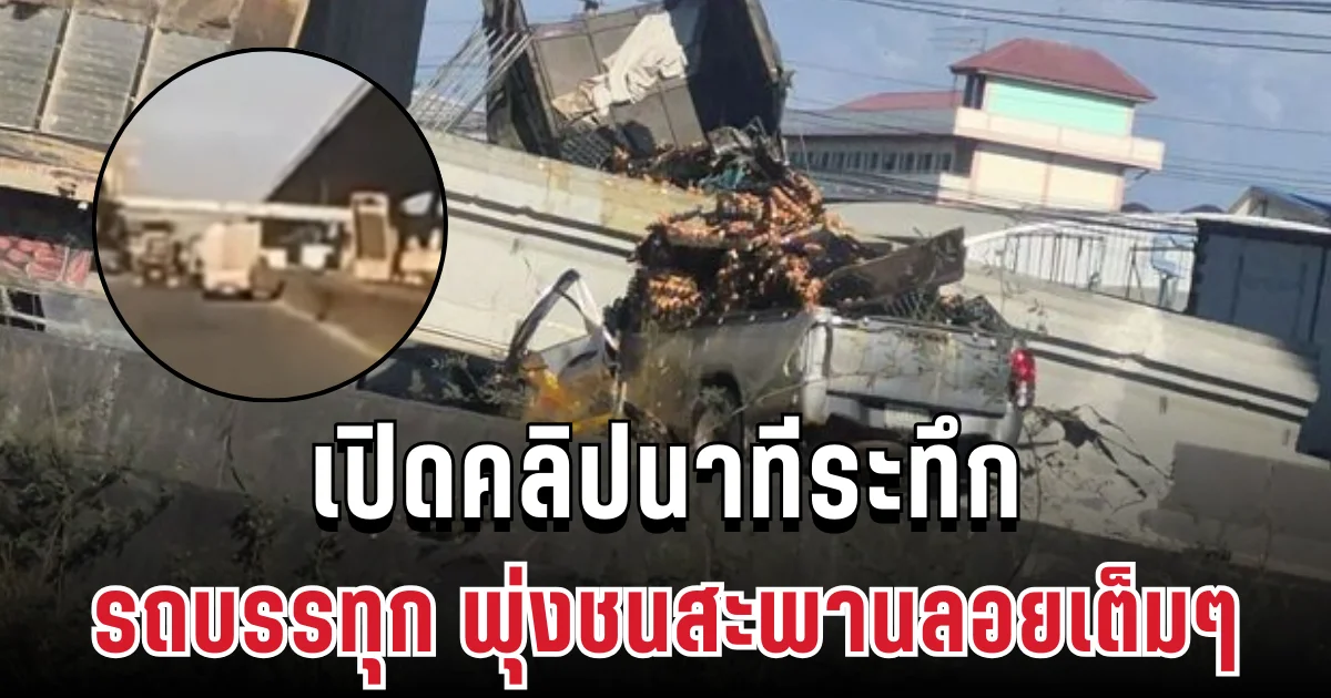 เปิดคลิปนาทีระทึก รถบรรทุกยกดัมพ์ค้าง พุ่งชนสะพานลอยเต็มๆ ถล่มทับกระบะเละ