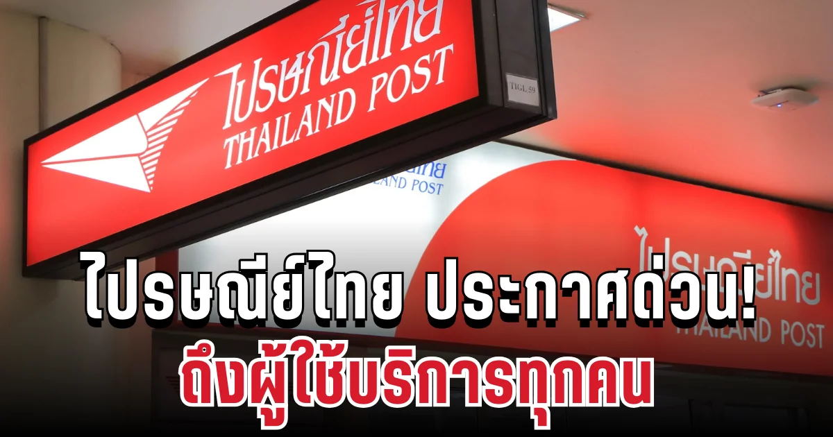 ชัดเจนแล้ว! ไปรษณีย์ไทย ประกาศ ถึงผู้ใช้บริการทุกคน