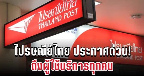 ชัดเจนแล้ว! ไปรษณีย์ไทย ประกาศ ถึงผู้ใช้บริการทุกคน