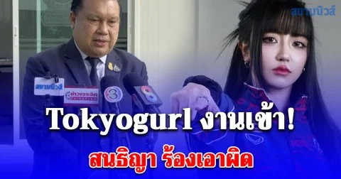 Tokyogurl งานเข้า! สนธิญา ร้องเอาผิด เข้าข่ายฉ้อโกงหวังเหรียญทอง-เงินรางวัล 3 แสน ชี้มีขบวนการ 3-4 คน