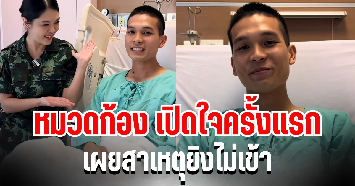 จปร.72 ของจริง! หมวดก้อง เปิดใจครั้งแรก หลังรอดชีวิตปาฏิหาริย์ที่ตาพระยา เผยสาเหตุยิงไม่เข้า