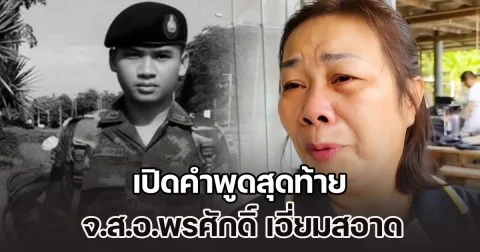 เปิดคำพูดสุดท้าย จ.ส.อ.พรศักดิ์ เอี่ยมสอาด ก่อนยอมเสียสละชีพเพื่อชาติ