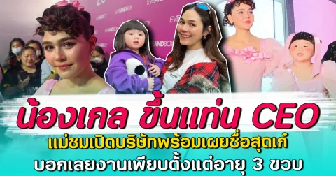 น้องเกล ขึ้นแท่น CEO แม่ชมเปิดบริษัทพร้อมเผยชื่อสุดเก๋ บอกเลยงานเพียบตั้งแต่อายุ 3 ขวบ