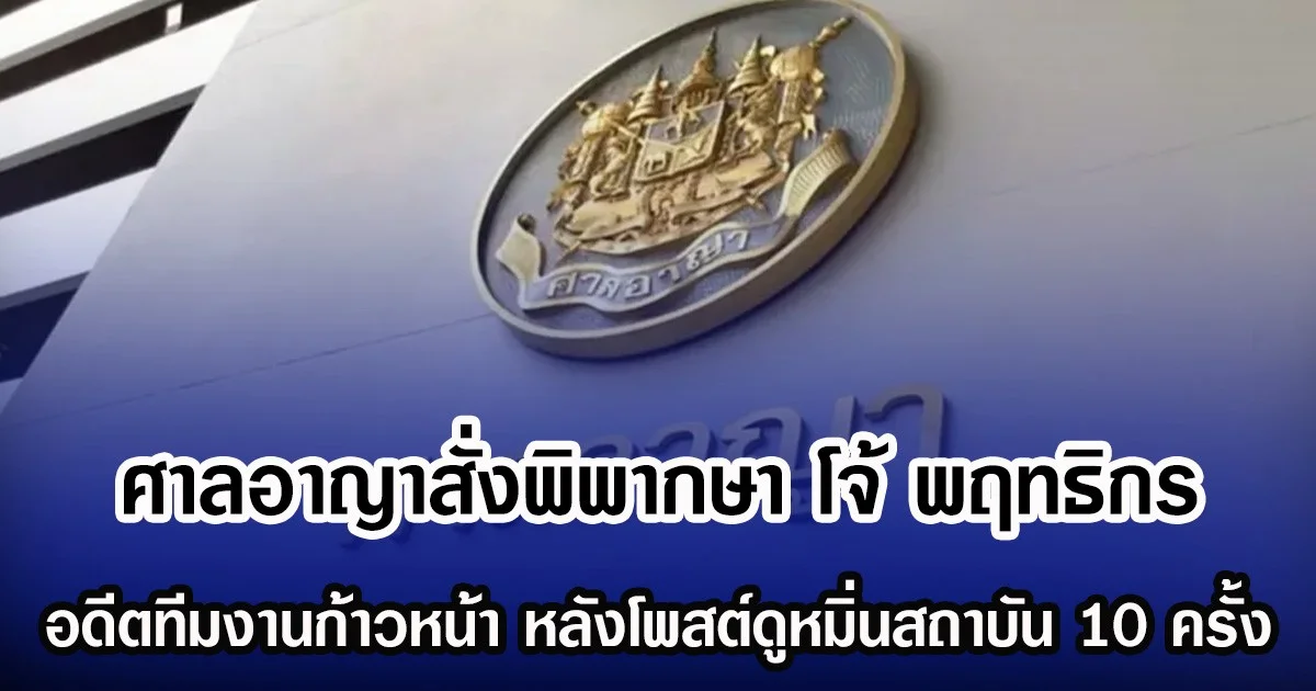 ศาลอาญาสั่งพิพากษา โจ้ พฤทธิกร  อดีตทีมงานก้าวหน้า หลังโพสต์หมิ่นสถาบัน 10 ครั้ง  ด้านเจ้าตัวหลบหนี