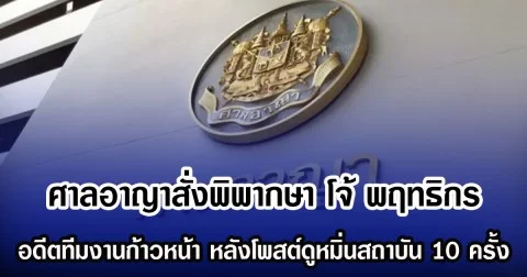 ศาลอาญาสั่งพิพากษา โจ้ พฤทธิกร  อดีตทีมงานก้าวหน้า หลังโพสต์หมิ่นสถาบัน 10 ครั้ง  ด้านเจ้าตัวหลบหนี