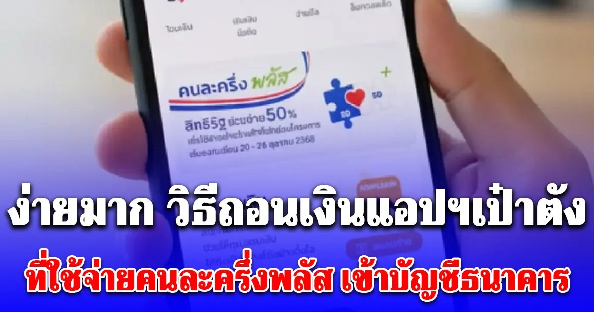 ง่ายมาก วิธีถอนเงินแอปฯเป๋าตัง ที่ใช้จ่ายคนละครึ่งพลัส เข้าบัญชีธนาคาร