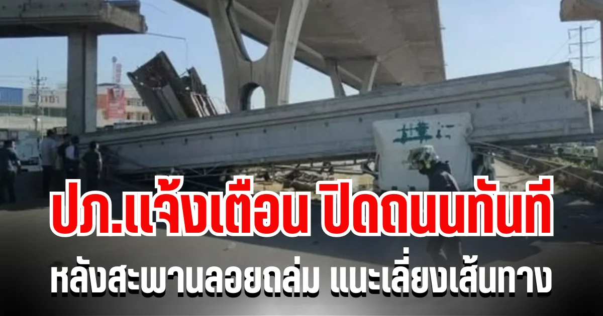 ปภ.เเจ้งเตือนด่วน! ปิดถนนทันที หลังสะพานลอยถล่ม แนะเลี่ยงเส้นทาง