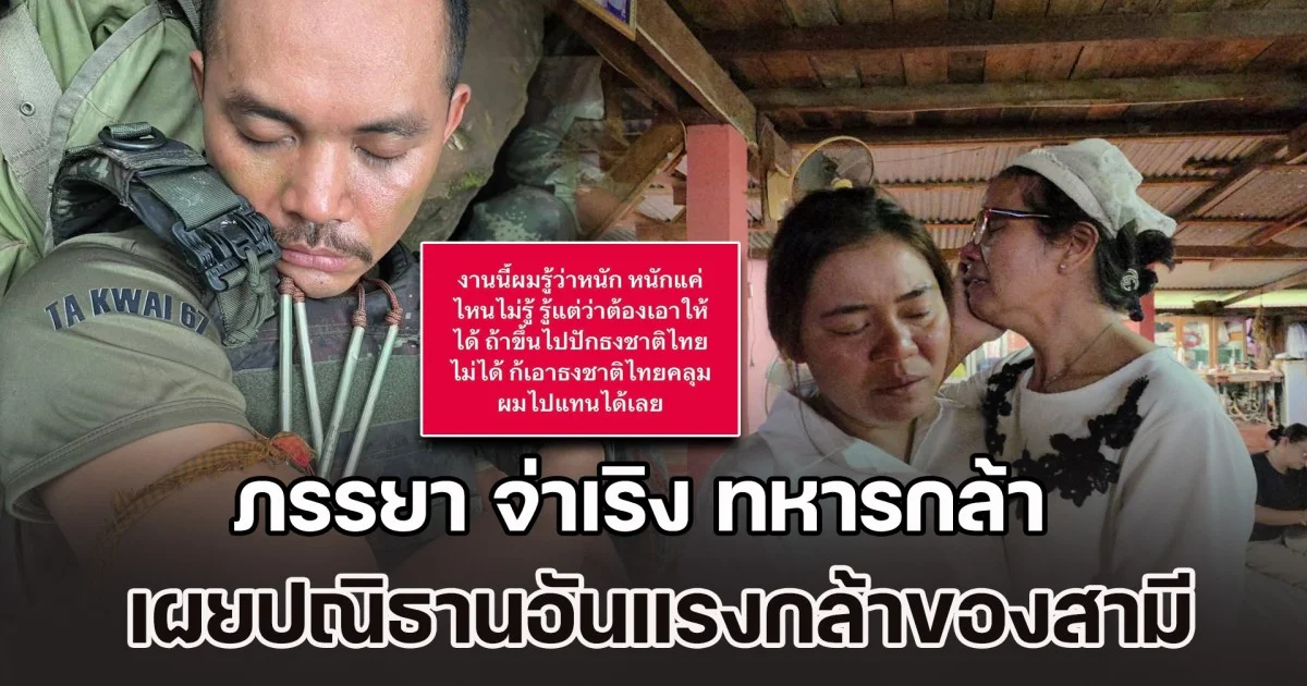 ภรรยา จ่าเริง ทหารกล้า พลีชีพเนิน 350 เผยปณิธานอันแรงกล้าของสามี