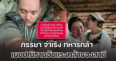 ภรรยา จ่าเริง ทหารกล้า พลีชีพเนิน 350 เผยปณิธานอันแรงกล้าของสามี