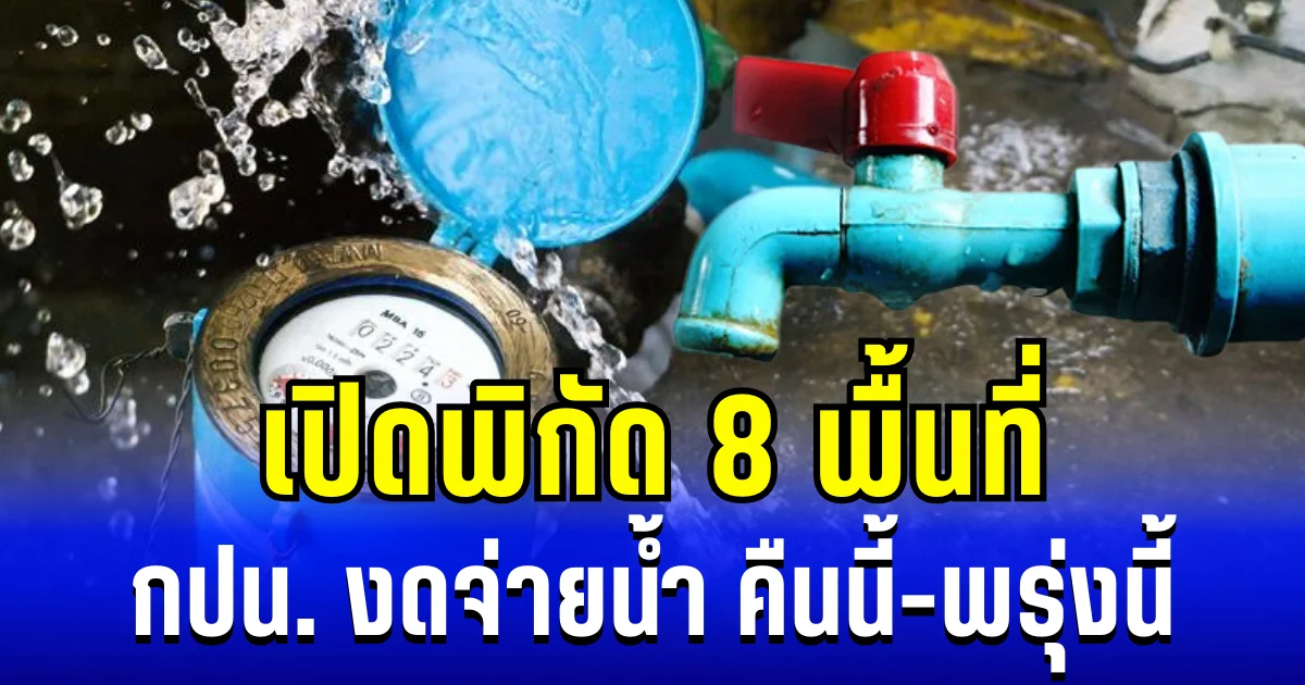กปน.ประกาศเเล้ว งดจ่ายน้ำ 8 พื้นที่ คืนนี้-พรุ่งนี้