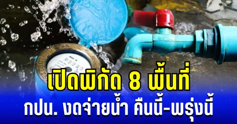 กปน.ประกาศเเล้ว งดจ่ายน้ำ 8 พื้นที่ คืนนี้-พรุ่งนี้
