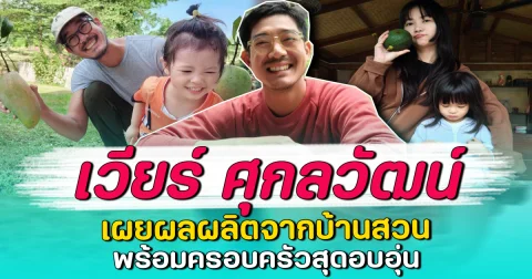 เวียร์ ศุกลวัฒน์ เผยผลผลิตจากบ้านสวน พร้อมครอบครัวสุดอบอุ่น