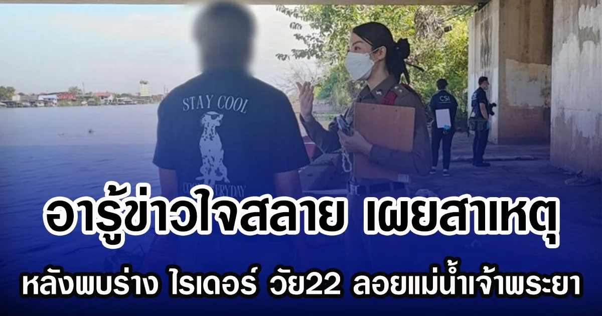 อารู้ข่าวใจสลาย เผยสาเหตุ หลังพบร่าง ไรเดอร์ วัย22 ลอยแม่น้ำเจ้าพระยา