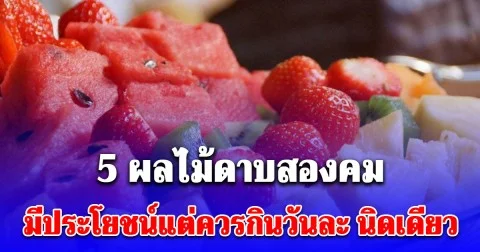 นักโภชนาการเตือน 5 ผลไม้ดาบสองคม มีประโยชน์แต่ควรกินวันละ นิดเดียว