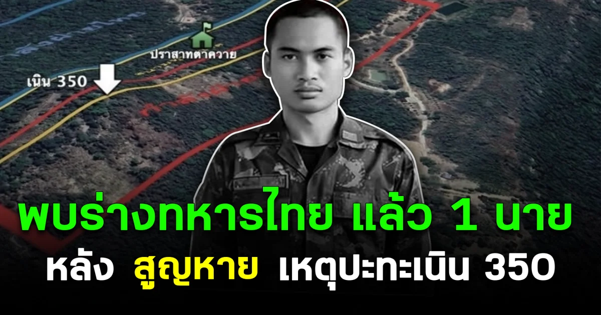 พบร่างทหารไทยแล้ว 1 นาย หลังสูญหายเหตุปะทะเนิน 350