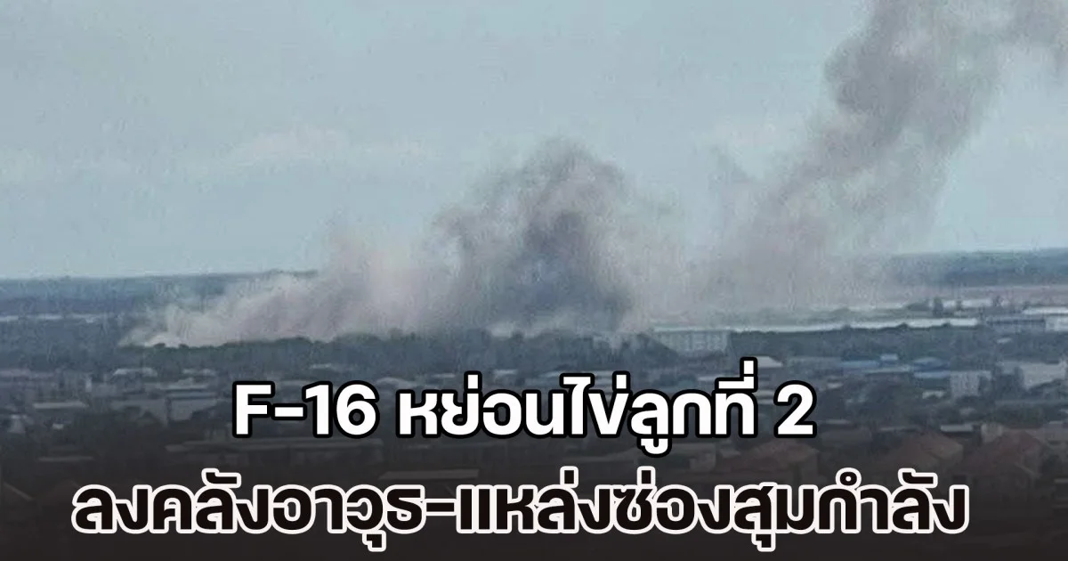 เสิร์ฟไม่ยั้ง! F-16 หย่อนไข่ลูกที่ 2 ลงกลาง ปอยเปต คลังอาวุธ-แหล่งซ่องสุมกำลัง ฐานที่มั่นทหารเขมรใช้รุกรานไทย
