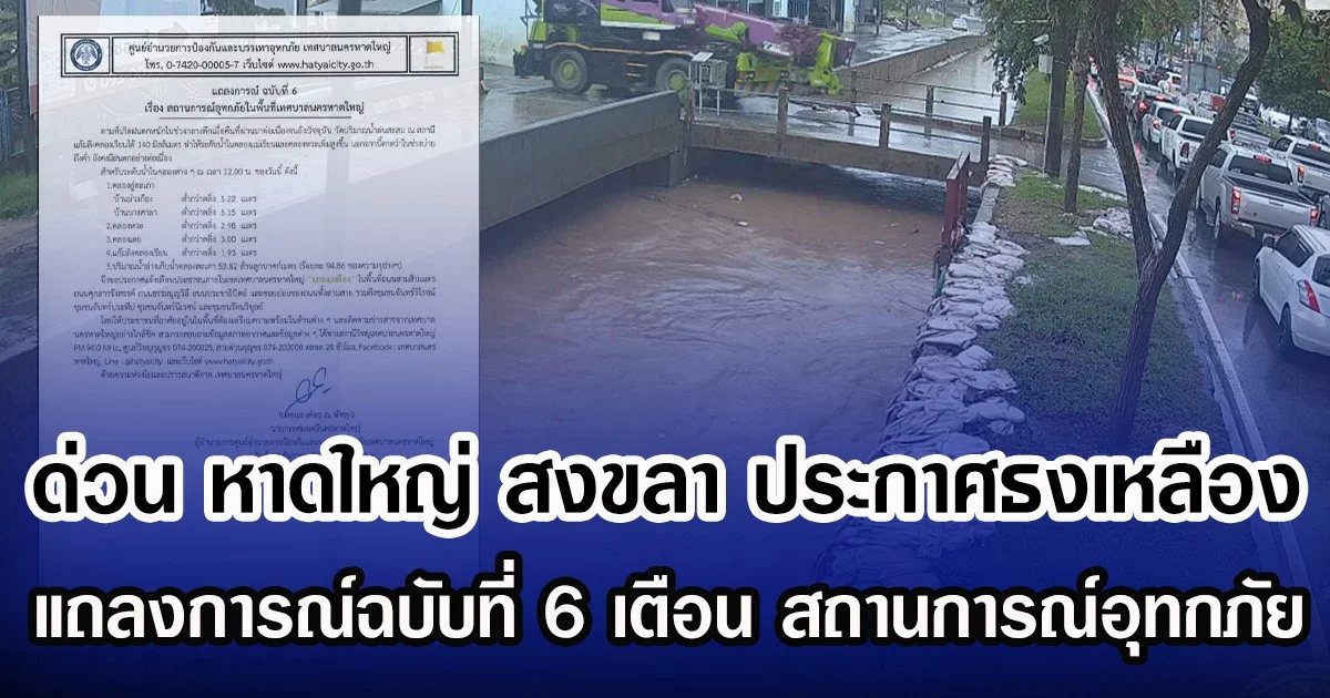 ด่วน หาดใหญ่ สงขลา ประกาศธงเหลือง แถลงการณ์ฉบับที่ 6 เตือน สถานการณ์อุทกภัย