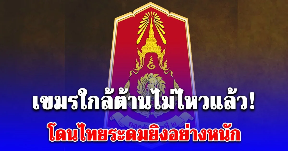 เขมรใกล้ต้านไม่ไหวแล้ว! พยายามเติมกำลังใหม่ 160 นาย เข้าเนิน 350 แต่เจอทหารไทยยิงสกัด เข้าไปช่วยเพื่อนไม่ได้