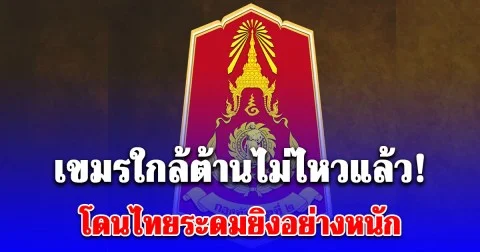 เขมรใกล้ต้านไม่ไหวแล้ว! พยายามเติมกำลังใหม่ 160 นาย เข้าเนิน 350 แต่เจอทหารไทยยิงสกัด เข้าไปช่วยเพื่อนไม่ได้