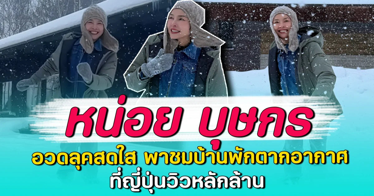 หน่อย บุษกร อวดลุคสดใส พาชมบ้านพักตากอากาศที่ญี่ปุ่นวิวหลักล้าน