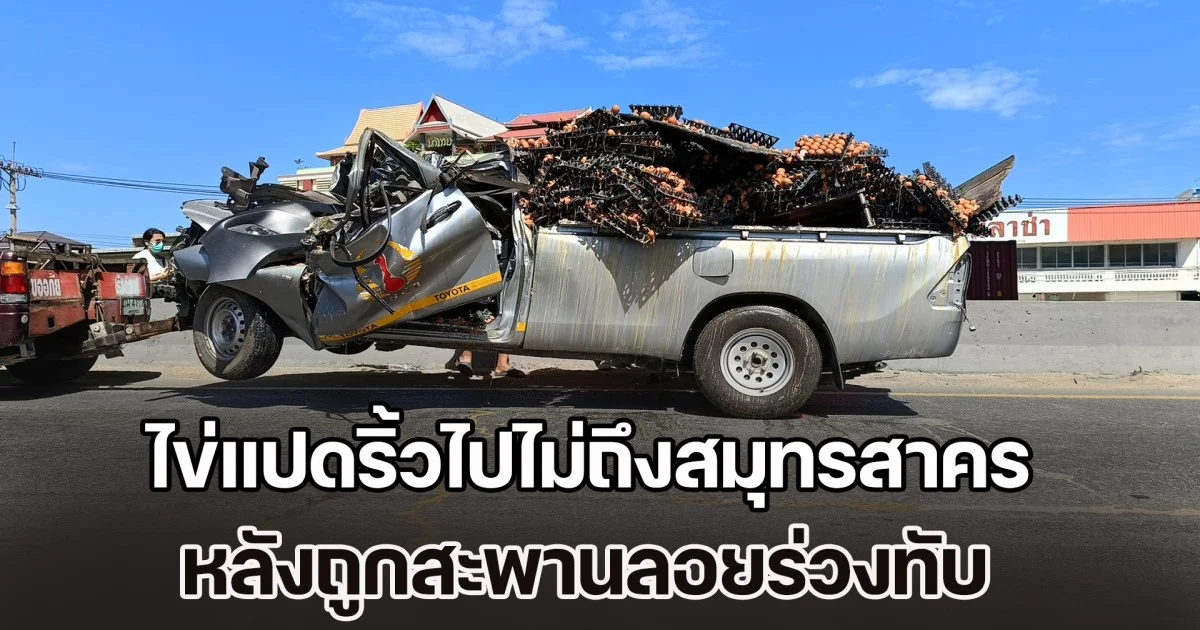 ไข่แปดริ้วไปไม่ถึงสมุทรสาคร หลังถูกสะพานลอยร่วงทับ คนขับเสียชีวิตคาที่ เจ็บอีก 1 ราย