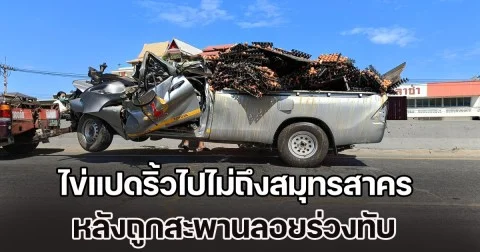 ไข่แปดริ้วไปไม่ถึงสมุทรสาคร หลังถูกสะพานลอยร่วงทับ คนขับเสียชีวิตคาที่ เจ็บอีก 1 ราย