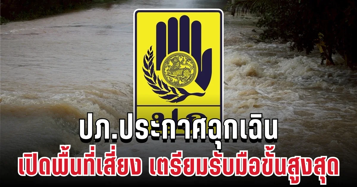 น้ำจ่อท่วม! ปภ.ประกาศฉุกเฉิน เปิดพื้นที่เสี่ยง เตรียมรับมือขั้นสูงสุด