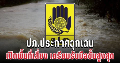 น้ำจ่อท่วม! ปภ.ประกาศฉุกเฉิน เปิดพื้นที่เสี่ยง เตรียมรับมือขั้นสูงสุด