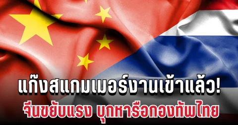 งานเข้าแล้ว! จีนขยับแรง เข้าหารือกองทัพไทย ลุยปราบแก๊งสแกมเมอร์