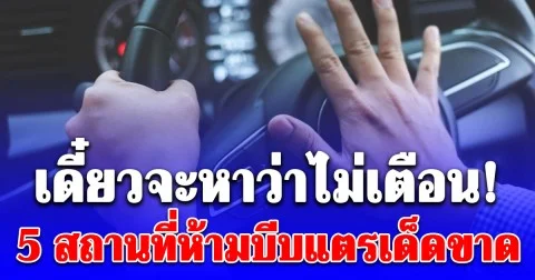 เดี๋ยวจะหาว่าไม่เตือน! 5 สถานที่ห้ามบีบแตรเด็ดขาด