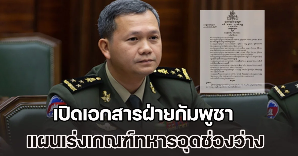 สูญเสียกำลังพลไปเยอะ! เปิดเอกสารฝ่ายกัมพูชา แผนเร่งเกณฑ์ทหารอุดช่องว่าง