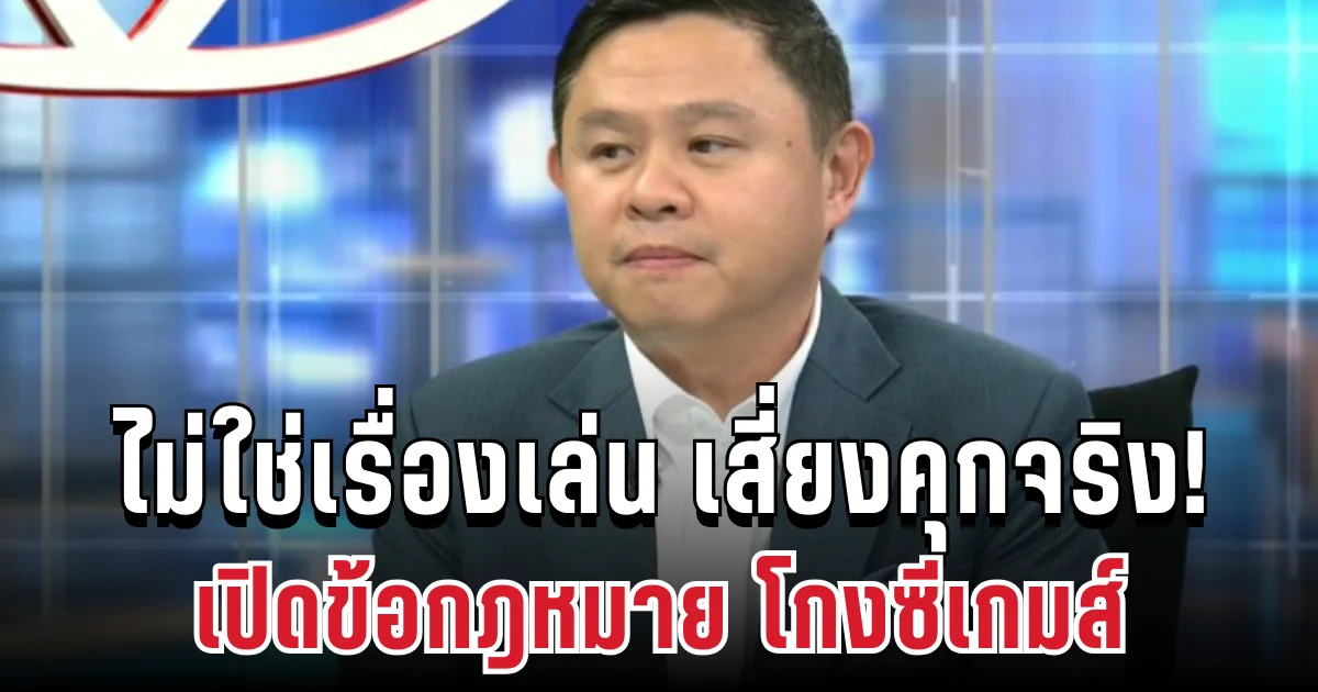 ไม่ใช่เรื่องเล่น เสี่ยงคุกจริง! ทนายแก้ว เปิดข้อกฎหมาย ปมทีมชาติไทยโกงซีเกมส์