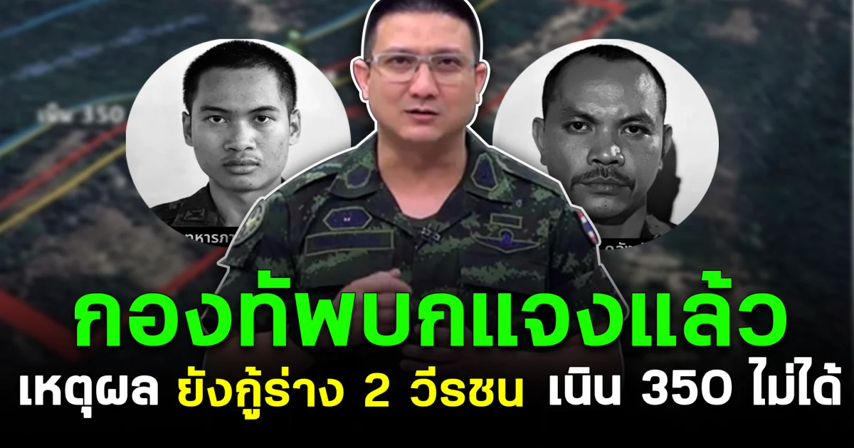 กองทัพบกแจงแล้ว เหตุผล ยังกู้ร่าง 2 วีรชนเนิน 350 ไม่ได้