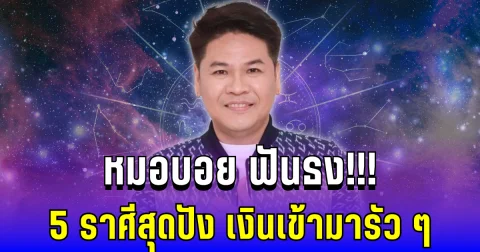 หมอบอย ฟันธง 5 ราศีสุดปัง ดวงดีขั้นสุด เงินเข้ามารัว ๆ ปี 2569