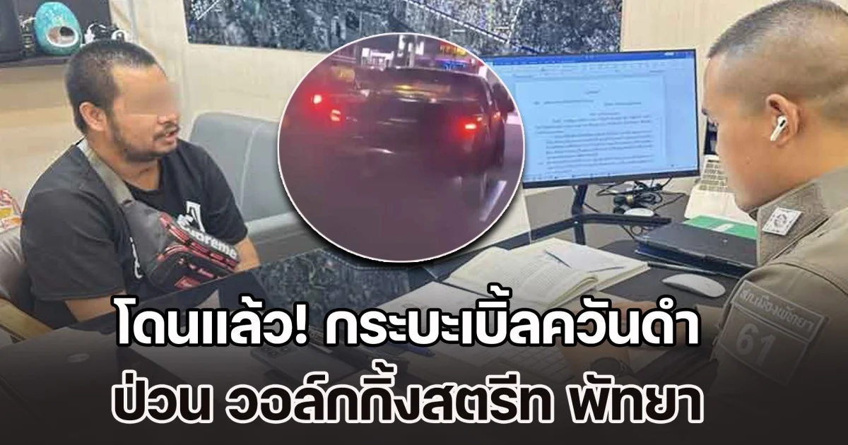 โดนแล้ว! กระบะเบิ้ลควันดำ ป่วน วอล์กกิ้งสตรีท พัทยา คนขับเข้าพบตร. อ้างหัวฉีดรั่ว