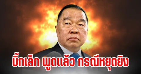 บิ๊กเล็ก พูดเเล้ว กรณีหยุดยิง