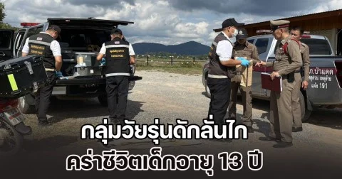 กลุ่มวัยรุ่นดักลั่นไก คร่าชีวิตเด็ก 13 ปี ก่อนวันเกิดแค่ 3 วัน เจ็บอีก 5 ราย ตร.เร่งติดตามคนร้าย