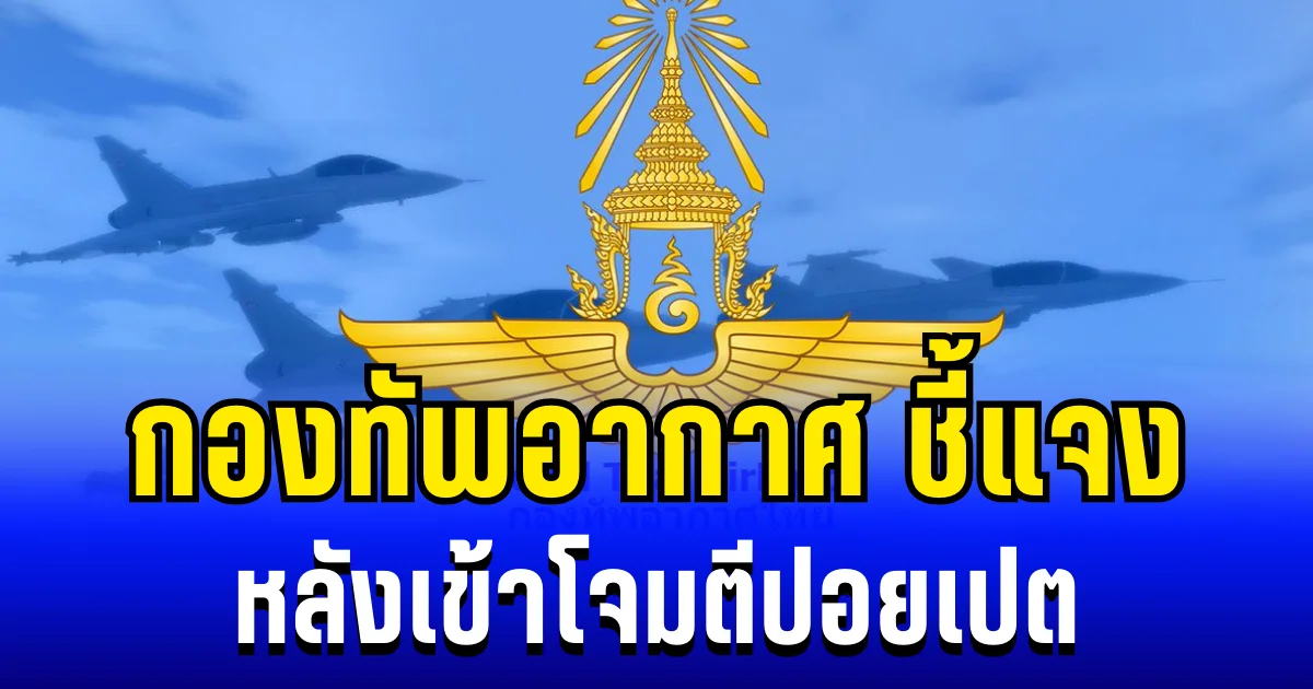กองทัพอากาศ ชี้แจง หลังเข้าโจมตี คลังจรวด BM-21 ปอยเปต