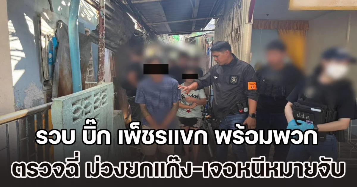 รวบ บิ๊ก เพ็ชรแขก พร้อมพวก 4 ราย ตรวจฉี่ ม่วงยกแก๊ง-เจอหนีหมายจับคดีขับเสพ