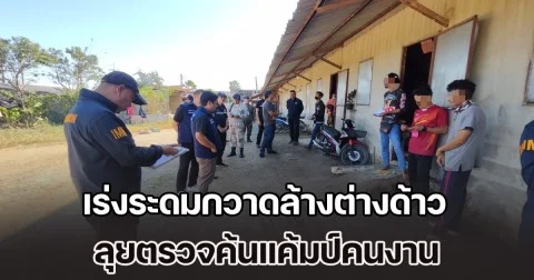 ผกก.เซล พร้อมกำลัง ตม.นครปฐม เร่งระดมกวาดล้างต่างด้าวผิดกฏหมาย ลุยตรวจค้นแค้มป์คนงาน