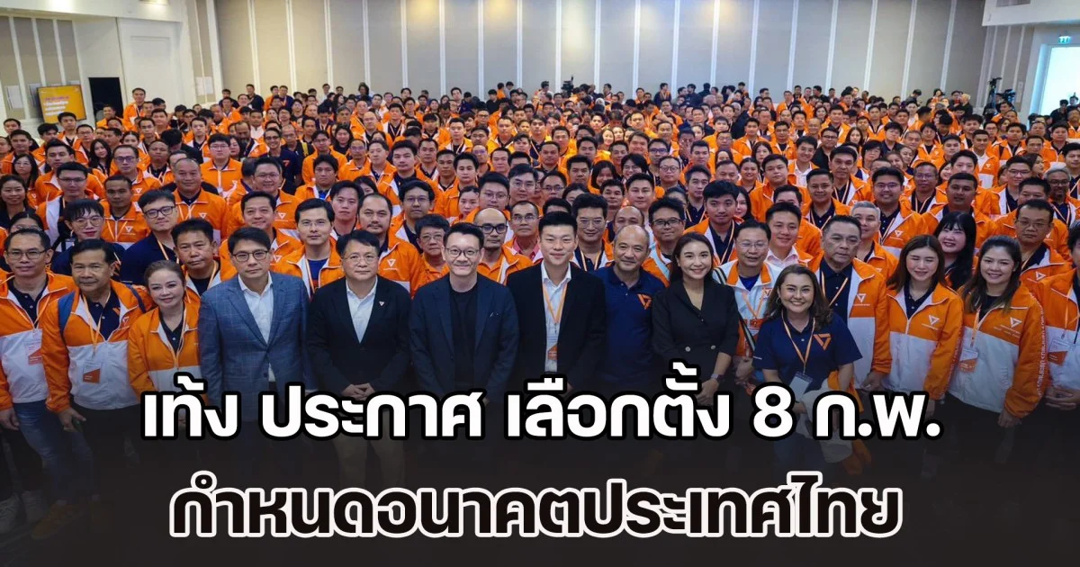 เท้ง ประกาศ เลือกตั้ง 8 ก.พ. กำหนดอนาคตประเทศไทย ไม่ใช่แค่เลือก สส. แต่เลือก รัฐบาลประชาชน พาประเทศพ้นเทา-ทุจริต